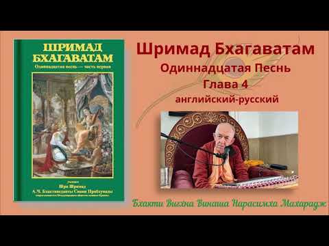 Видео: 30.04.2025 -- Лекция 30 - Шримад Бхагаватам, Песнь 11 - Глава 3, стихи 52-55, глава 4, стихи 1-5