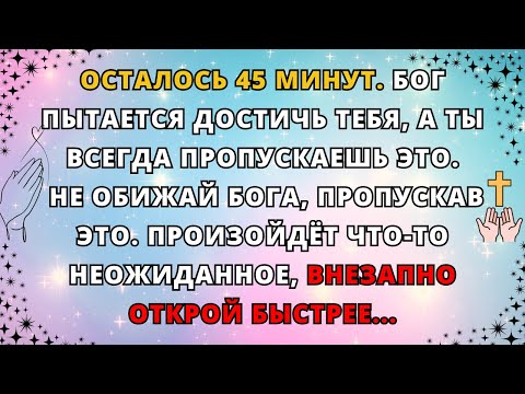 Видео: Господь Бог, 😱 Осталось 45 Минут! Бог Пытается Достучаться До Тебя – Не Игнорируй