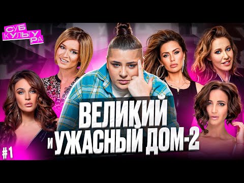 Видео: Раскрываю все секреты ДОМ-2 | Субкультура