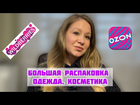 Видео: Распакуем вместе покупки с OZON и Wildberries!