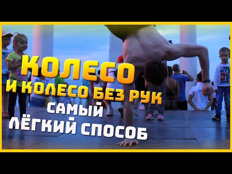 Видео: КАК ДЕЛАТЬ КОЛЕСО И КОЛЕСО БЕЗ РУК (АЭРИАЛ)?  САМЫЙ ЛЁГКИЙ СПОСОБ!