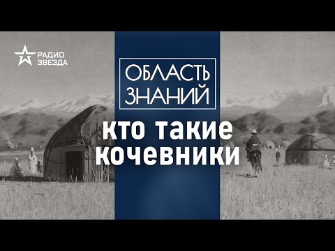 Видео: Почему люди вели кочевой образ жизни? Лекция историка Натальи Шишлиной