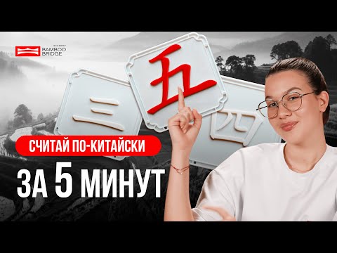 Видео: НАУЧИСЬ СЧИТАТЬ НА КИТАЙСКОМ ЗА 5 МИНУТ — ЦИФРЫ НА КИТАЙСКОМ