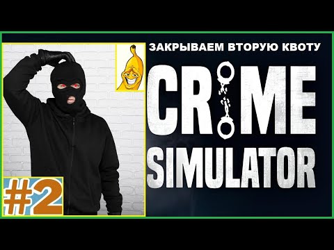 Видео: Сдача Второй Квоты ► История о Банановой Кожуре ► CRIME SIMULATOR #2