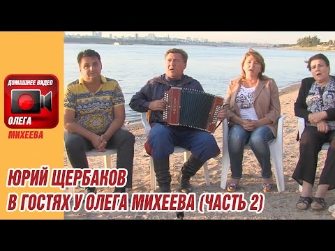 Видео: Юрий Щербаков в гостях у Олега Михеева (часть 2)