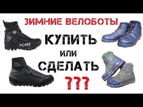 Видео: Зимние велоботинки - КУПИТЬ или СДЕЛАТЬ?