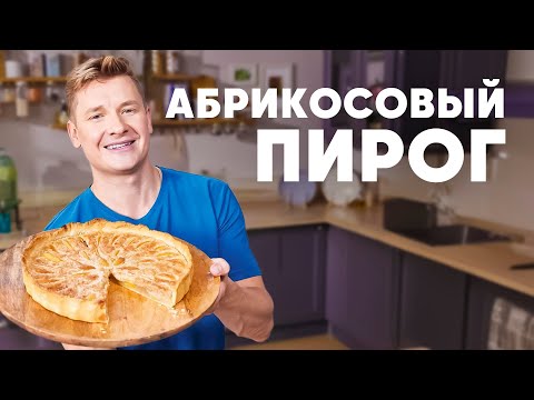 Видео: АБРИКОСОВЫЙ ПИРОГ С ФРАНЖИПАНОМ - рецепт от шефа Бельковича | ПроСто кухня | YouTube-версия