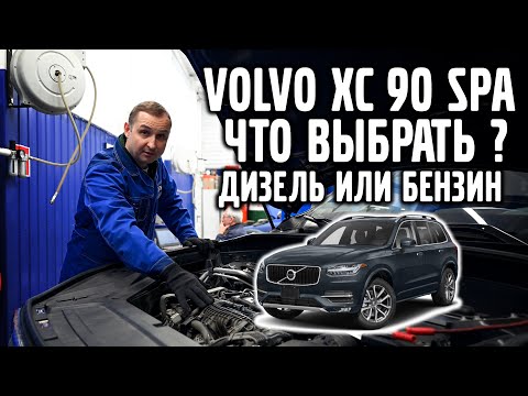 Видео: VOLVO XC 90 SPA | Дизель или бензин, что выбрать?
