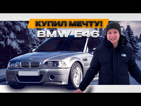 Видео: КУПИЛ МЕЧТУ! BMW E46. СКУПАЕМ ТАЗЫ.