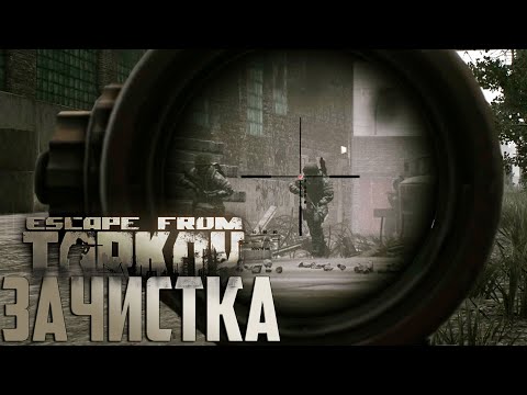 Видео: На Таможню За Дикими и Не Очень - Escape From Tarkov День 8 Выживание с Нуля