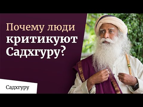 Видео: Почему люди против Садхгуру?