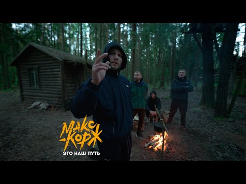 Видео: Макс Корж - Это наш путь (Official video)