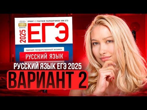 Видео: Разбор ЕГЭ по русскому 2025 | Вариант 2| Дощинский Цыбулько | Cборник ЕГЭ ФИПИ