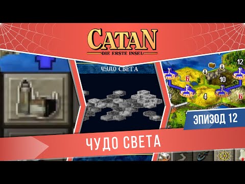Видео: Catan: Die Erste Insel #12 " Чудо Света" (Сложность: Сложно)