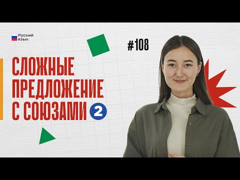 Видео: Сложные предложение с союзами - часть 2 | 108-dars | Rus tilini 0 dan o'rganish