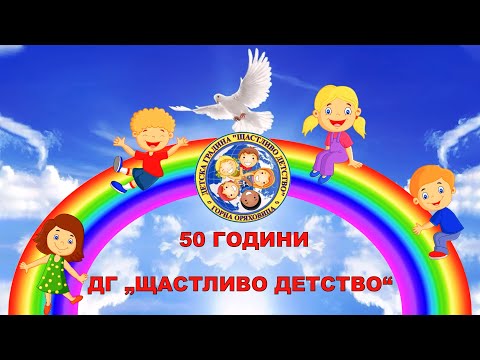 Видео: 50г. ДГ Щастливо Детство ГО