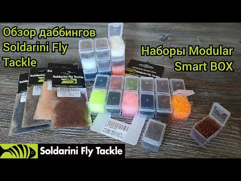 Видео: Обзор даббингов Soldarini Fly Tackle. Наборы Modular Smart BOX.