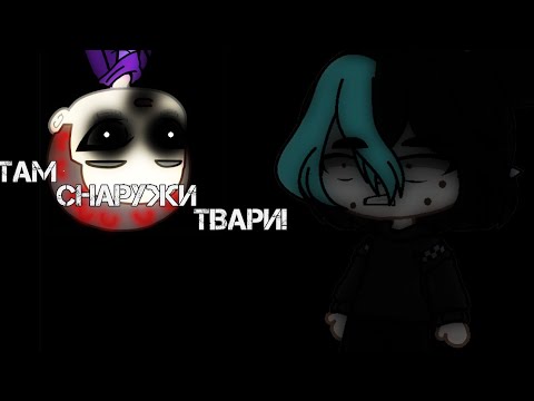Видео: Gacha club/страшилка/ там снаружи твари! [1 часть]