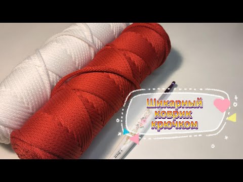 Видео: 💯💥НОВИНКА! Шедевр с нуля! 🤩Вяжем шикарный коврик, даже если вы – абсолютный новичок!