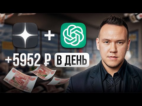 Видео: Заработок в интернете на ChatGPT и Яндекс.ДЗЕН [30 минут в день]