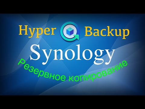 Видео: Резервное копирование и восстановление в Synology