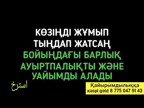 Видео: Бойыңнан ауыртпалықты және уайымды алады 3)19,21-30