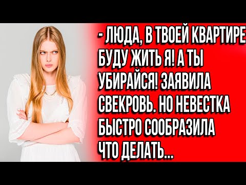 Видео: Люда, в твоей квартире буду жить я! А ты убирайся! Заявила свекровь.