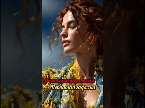 Видео: Автор текста Александр Сажин -  «Живет в лесу дремучем пернатая гадалка»  #гадалка #кукушка #супер