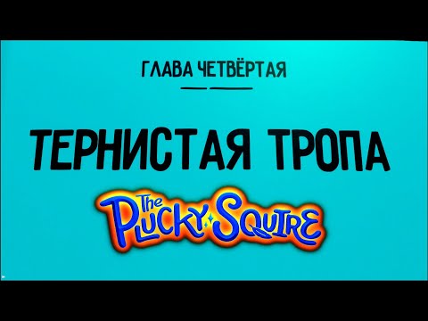 Видео: The Plucky Squire #3 Тернистая тропа