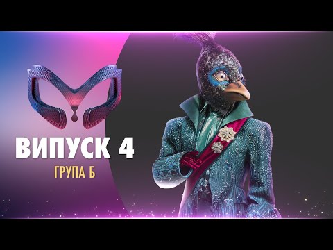 Видео: ШОУ «МАСКА» | ВИПУСК 4. СЕЗОН 1