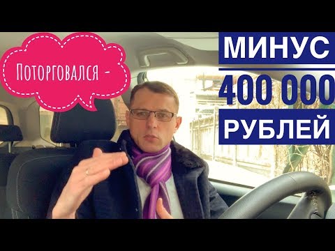 Видео: Как выбить скидку в автосалоне | реально работает!