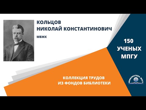 Видео: Академик Н.К.Кольцов. Проект "150 ученых МПГУ: труды из коллекции Библиотеки вуза"