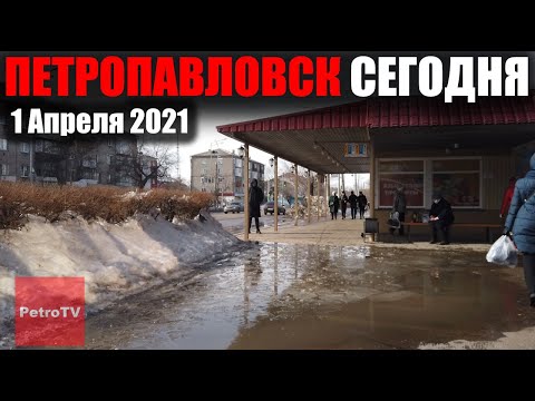 Видео: [Full HD] ВИРТУАЛЬНАЯ ПРОГУЛКА ПО ПЕТРОПАВЛОВСКУ [1 АПРЕЛЯ 2021]