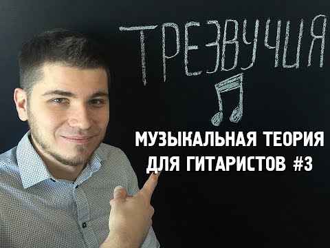 Видео: Музыкальная теория для гитариста #3 Мажорное и минорное трезвучия на гитаре