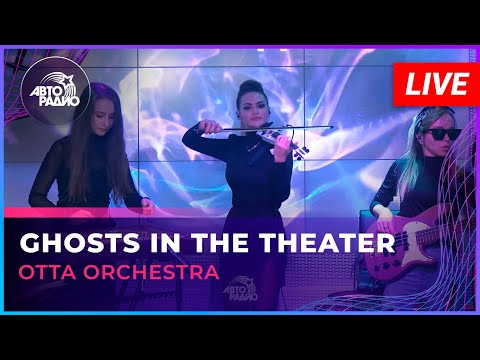 Видео: OTTA Orchestra - Ghosts In The Theater (LIVE @ Авторадио)