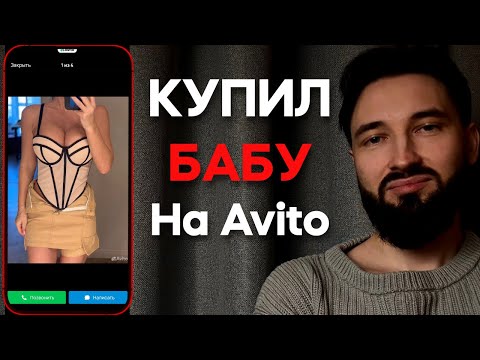 Видео: Как ЖЕНЩИНЫ ПРОДАЮТ СЕБЯ на Авито