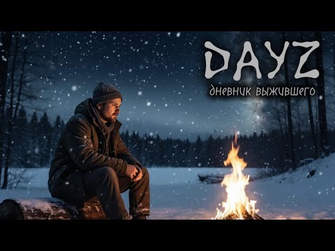 Видео: DayZ PVP ДЕНЬ#7 ПЕРВАЯ СТЫЧКА, В ПОИСКАХ ДОМА #dayz #pvp #дейзпвп #дейз