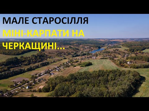 Видео: Село Мале старосілля з висоти. Історія. Види та панорами села 2021рік