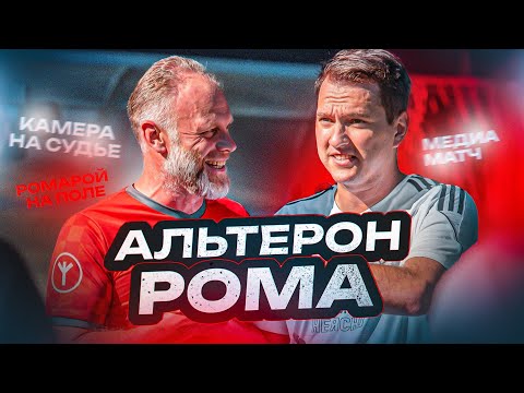 Видео: Альтерон - Рома | МФЛ уже близко !