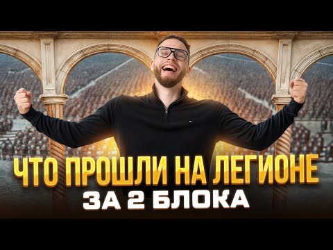 Видео: ЧТО МЫ ПРОШЛИ на Легиона Ильича за 2 блока | Ильич | 100балльный