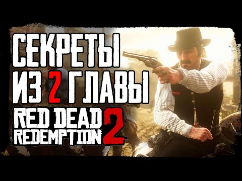 Видео: RDR 2 | Секреты и детали из 2 главы, о которых вы могли не знать