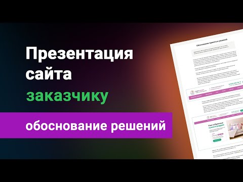 Видео: Как правильно показывать заказчику дизайн сайта, что бы все одобрили? Обоснование макета сайта!