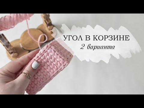 Видео: Угол в корзине. 2 варианта.