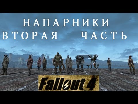 Видео: Fallout 4 Напарники Вторая Часть