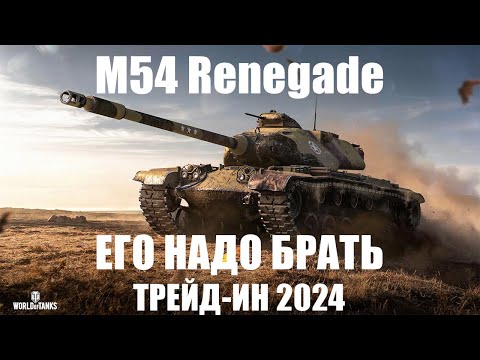 Видео: ОБЗОР M54 Renegade достойный выбор за трейд-ин 2024!