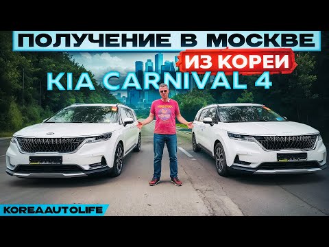 Видео: Обзор получения в Москве KIA Carnival 4 Prestige и Nobles с салонами на 9 мест из Кореи