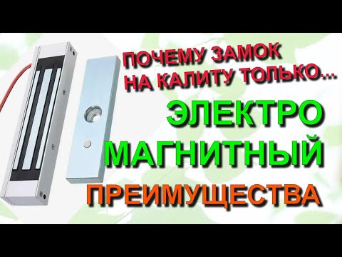 Видео: ✅ Строю сам. Почему только электромагнитный замок для калитки  преимущества