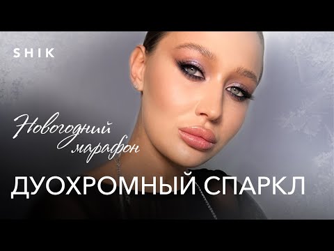 Видео: НОВОГОДНИЙ МАРАФОН НАТАЛЬИ ШИК. Сияющий макияж глаз.