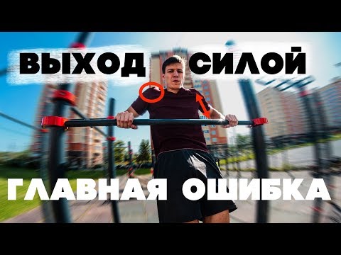 Видео: ПОЧЕМУ ТЫ НЕ МОЖЕШЬ ВЫХОД СИЛОЙ?! ГЛАВНАЯ ОШИБКА!