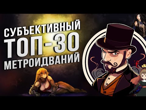 Видео: Личный топ метроидваний: 30 субъективно лучших игр жанра